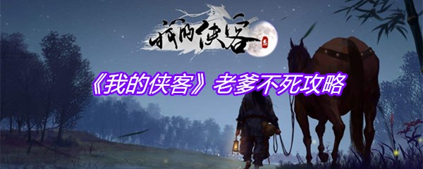 《我的侠客》老爹不死攻略