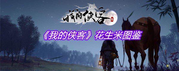 《我的侠客》花生米图鉴