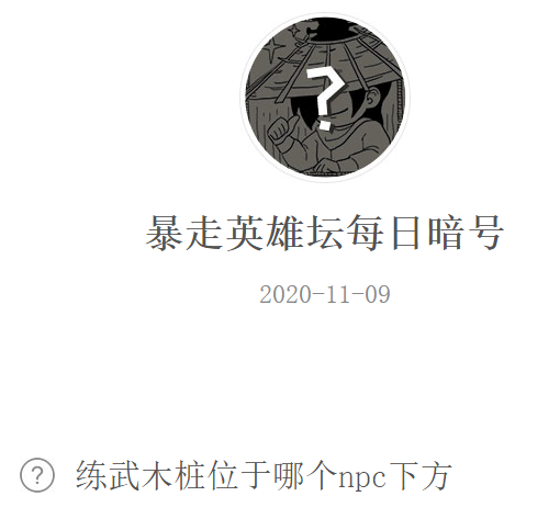 《暴走英雄坛》微信每日暗号11月9日答案