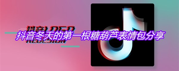 抖音冬天的第一根糖葫芦表情包分享