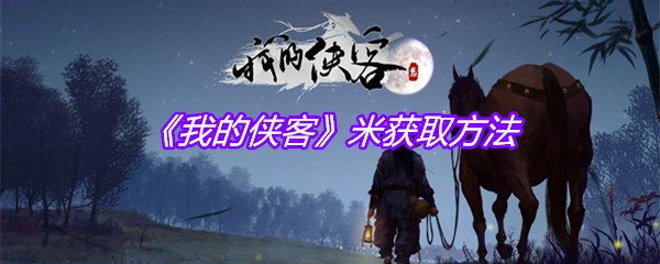《我的侠客》米获取方法