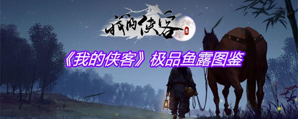 《我的侠客》极品鱼露图鉴