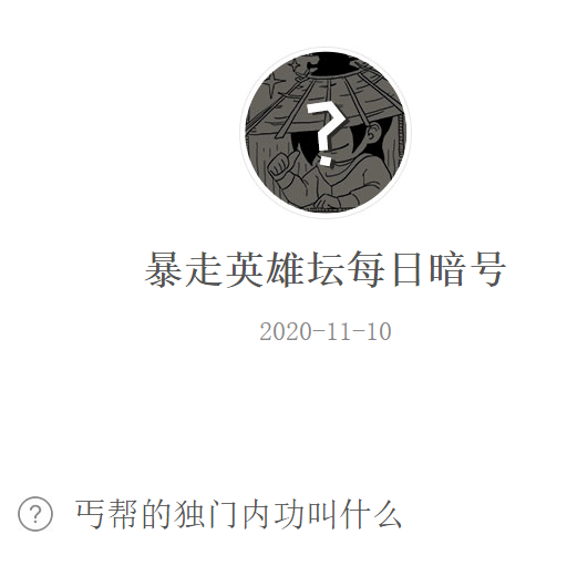 《暴走英雄坛》微信每日暗号11月10日答案