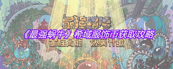 《最强蜗牛》希域服饰币获取攻略