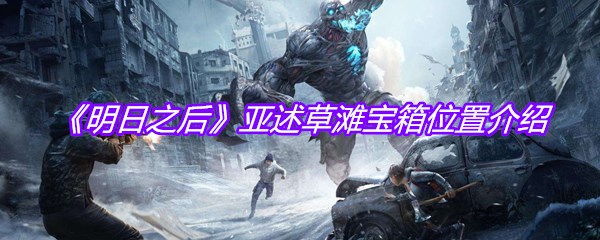 《明日之后》亚述草滩宝箱位置介绍