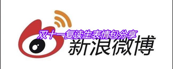 双十一复读生表情包分享