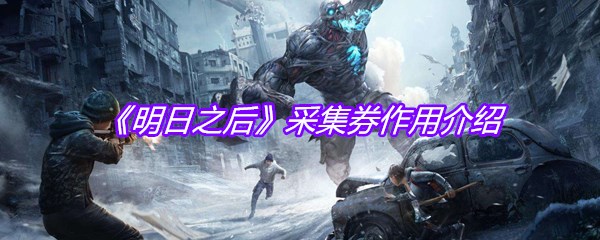 《明日之后》采集券作用介绍