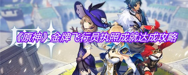 《原神》金牌飞行员执照成就达成攻略