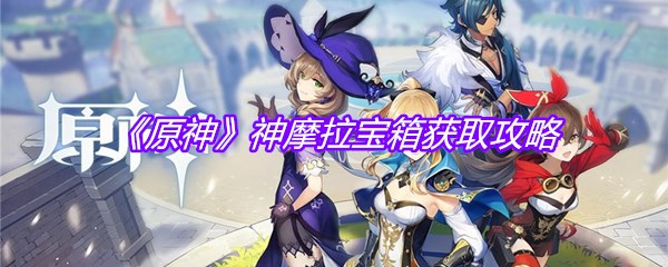 《原神》神摩拉宝箱获取攻略