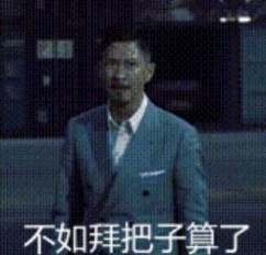 张家辉出来喝奶茶吗表情包分享