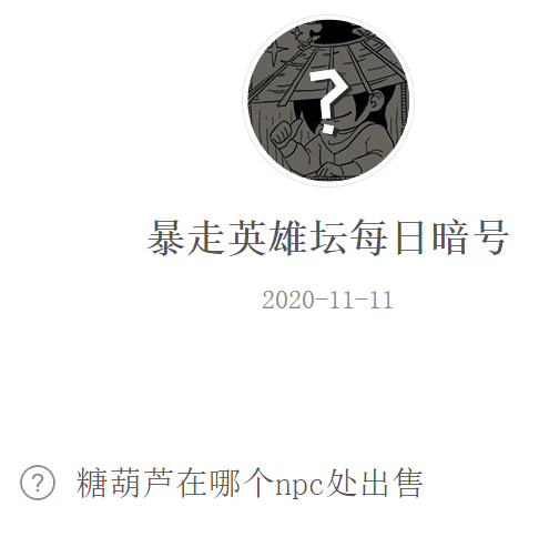 《暴走英雄坛》微信每日暗号11月11日答案