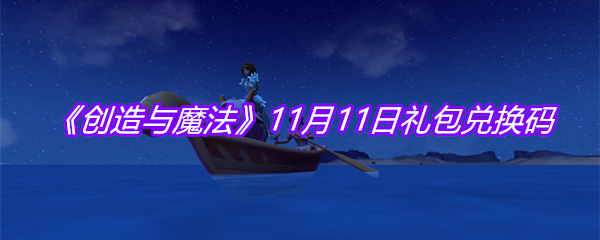 《创造与魔法》11月11日礼包兑换码
