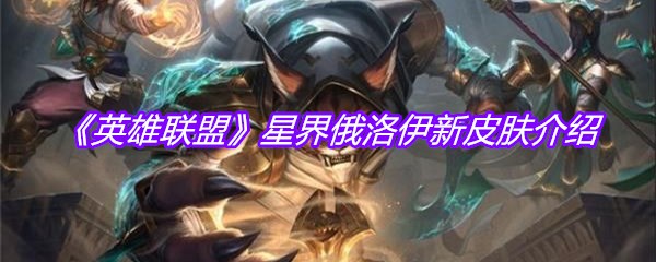 《英雄联盟》星界俄洛伊新皮肤介绍