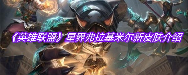 《英雄联盟》星界弗拉基米尔新皮肤介绍