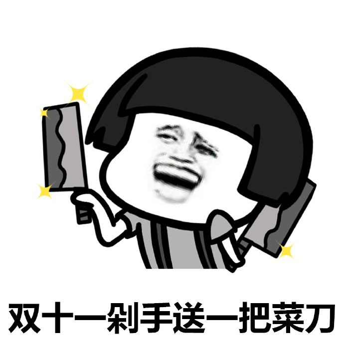 双十一表情包