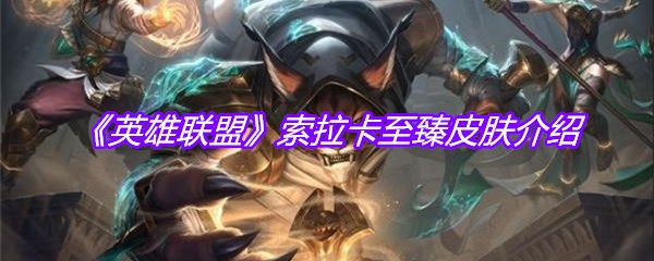 《英雄联盟》索拉卡至臻皮肤介绍
