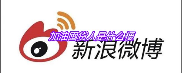 加油囤货人是什么梗