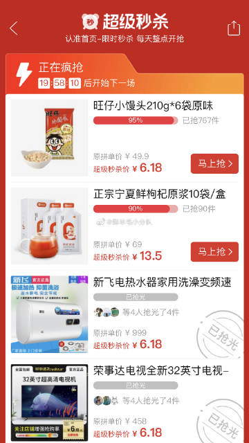 拼多多超级秒杀