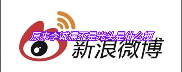 原来李诚儒不是光头是什么梗