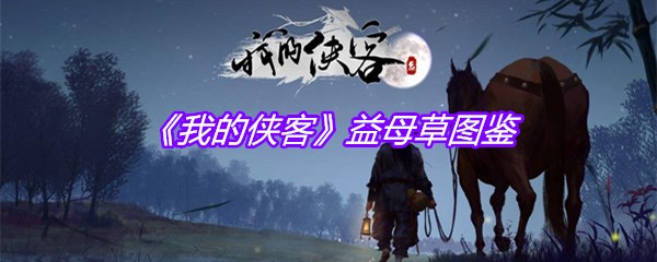 《我的侠客》益母草图鉴