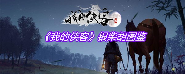 《我的侠客》银柴胡图鉴