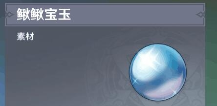 《原神》鳅鳅宝玉获取攻略