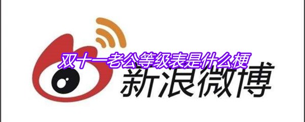 双十一老公等级表是什么梗