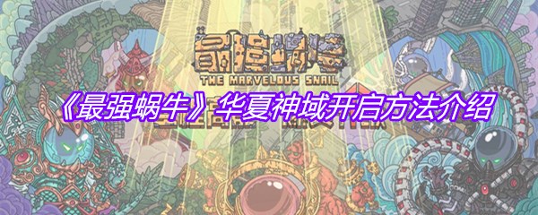 《最强蜗牛》华夏神域开启方法介绍