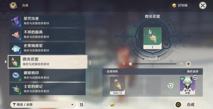 《原神》微光花蜜制作方法介绍