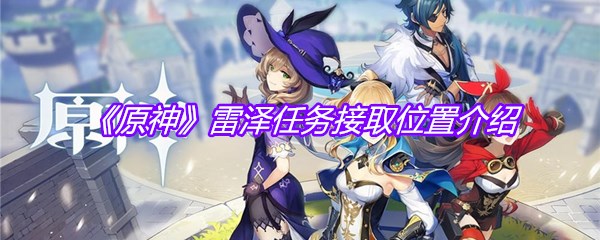 《原神》雷泽任务接取位置介绍