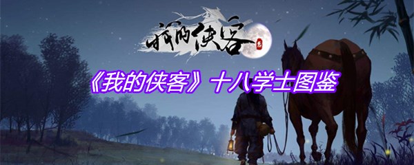 《我的侠客》十八学士图鉴