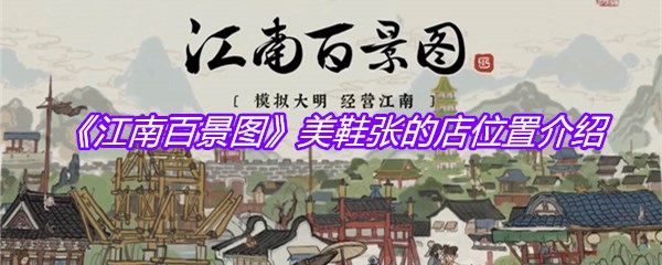《江南百景图》美鞋张的店位置介绍