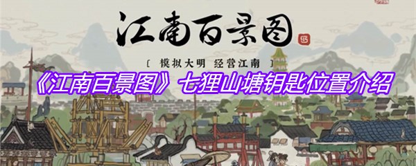 《江南百景图》七狸山塘钥匙位置介绍