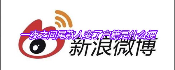 一夜之间尾款人变了户籍是什么梗