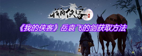 《我的侠客》岳袁飞的剑获取方法