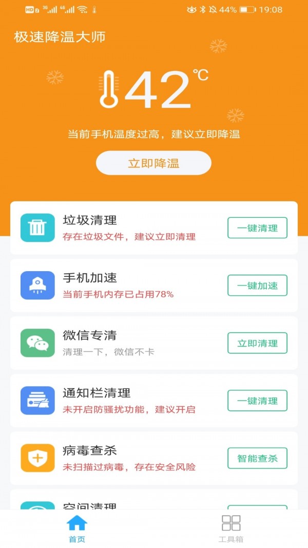 萤火降温大师内存清理
