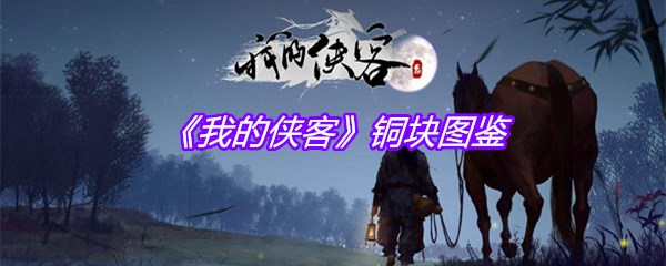 《我的侠客》铜块图鉴