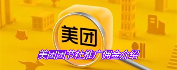美团团节社推广佣金介绍