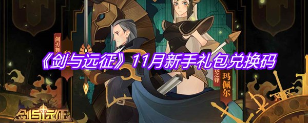 《剑与远征》11月新手礼包兑换码