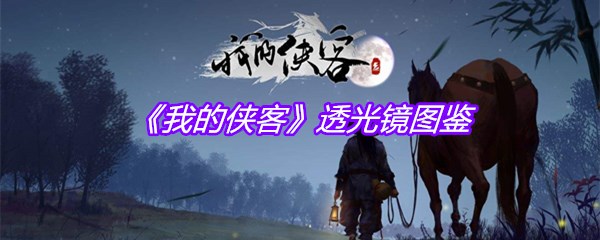 《我的侠客》透光镜图鉴