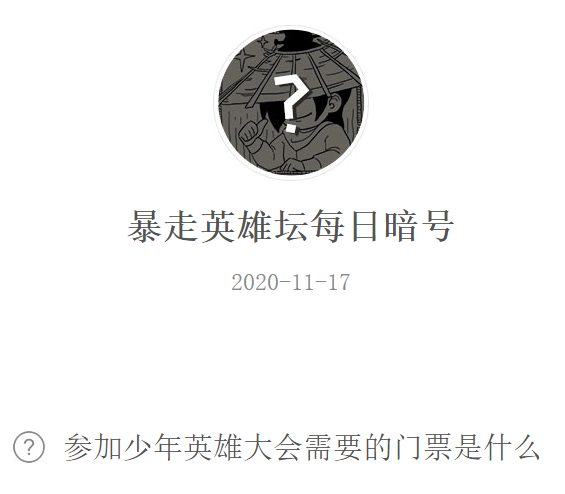 《暴走英雄坛》微信每日暗号11月17日答案