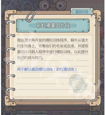 《最强蜗牛》彩虹猪基因试炼解锁方法介绍