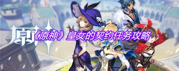 《原神》皇女的契约任务攻略