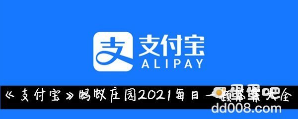 《支付宝》蚂蚁庄园2021每日一题答案大全（持续更新）