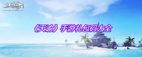 《天谕》手游礼包码