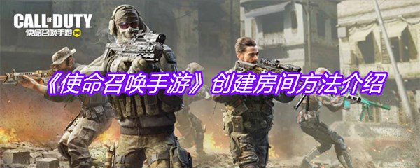 《使命召唤手游》创建房间方法介绍