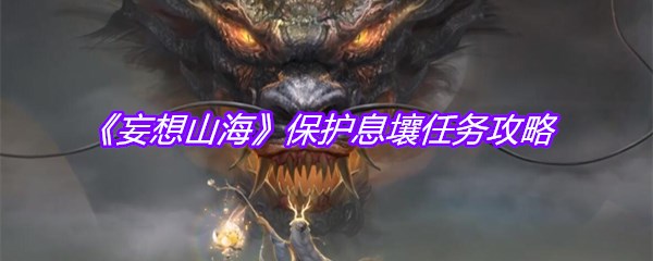 《妄想山海》保护息壤任务攻略