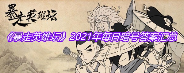 《暴走英雄坛》2021年每日暗号答案汇总