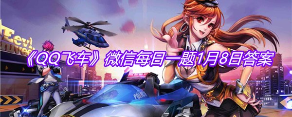 《QQ飞车》2021微信每日一题1月8日答案