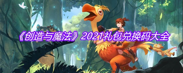 《创造与魔法》2021礼包兑换码大全